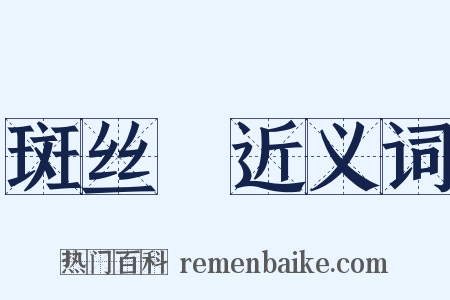 斑丝矟近义词是什么意思的图片